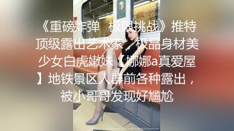 《重磅炸弹✿极限挑战》推特顶级露出艺术家，极品身材美少女白虎嫩妹【娜娜a真爱屋】地铁景区人群前各种露出，被小哥哥发现好尴尬