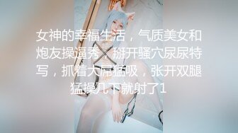 女神的幸福生活，气质美女和炮友操逼秀，掰开骚穴尿尿特写，抓着大屌猛吸，张开双腿猛操几下就射了1