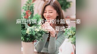 麻豆传媒-妖女榨汁篇章一秦老师的秘密-夏晴子