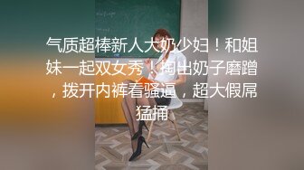 气质超棒新人大奶少妇！和姐妹一起双女秀！掏出奶子磨蹭，拨开内裤看骚逼，超大假屌猛捅