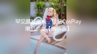 罕见露脸露点，极品CosPlay爆机少女【喵小吉】