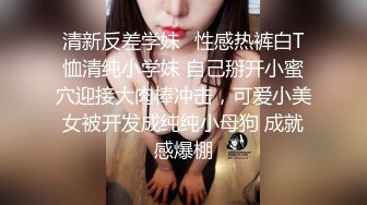 清新反差学妹✿性感热裤白T恤清纯小学妹 自己掰开小蜜穴迎接大肉棒冲击，可爱小美女被开发成纯纯小母狗 成就感爆棚