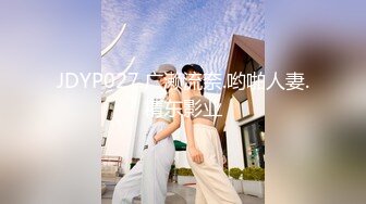 JDYP027.广濑流奈.哟啪人妻.精东影业