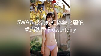 SWAG 被调教初体验之唐伯虎点秋香 Flowerfairy