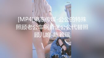 [MP4]果冻传媒-公公的特殊照顾老公车祸昏迷公公代替照顾儿媳-陈若瑶