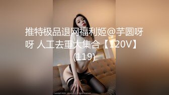 推特极品退网福利姬@芋圆呀呀 人工去重大集合【120V】 (119)