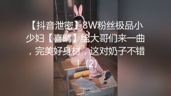 【抖音泄密】8W粉丝极品小少妇【喜晴】给大哥们来一曲，完美好身材，这对奶子不错！ (2)