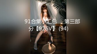 ❤️91合集小汇总❤️第三部分【926V】 (94)