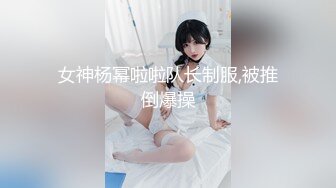 女神杨幂啦啦队长制服,被推倒爆操