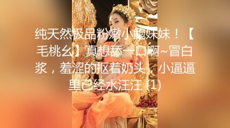 纯天然极品粉嫩小鲍妹妹！【毛桃幺】真想舔一口啊~冒白浆，羞涩的抠着奶头，小逼逼里已经水汪汪 (1)