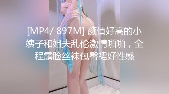 [MP4/ 897M] 颜值好高的小姨子和姐夫乱伦激情啪啪，全程露脸丝袜包臀裙好性感