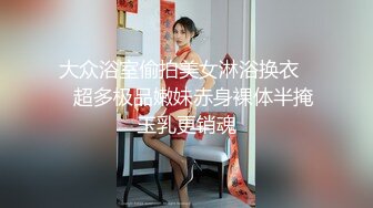 大众浴室偷拍美女淋浴换衣❤️超多极品嫩妹赤身裸体半掩玉乳更销魂