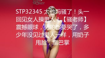 STP32345 太他妈骚了！头一回见女人操男人！【骚老师】震撼眼球，男的都要哭了，多少年没见过男人一样，用奶子甩脸，扇巴掌