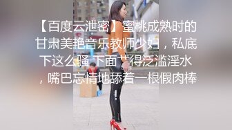 【百度云泄密】蜜桃成熟时的甘肃美艳音乐教师少妇，私底下这么骚 下面艹得泛滥淫水，嘴巴忘情地舔着一根假肉棒！