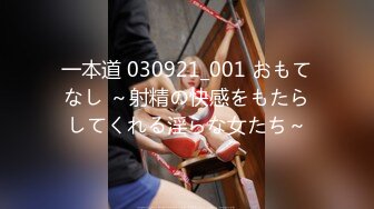 一本道 030921_001 おもてなし ～射精の快感をもたらしてくれる淫らな女たち～