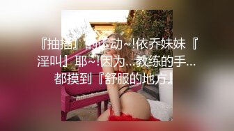 『抽插』的运动~!依乔妹妹『淫叫』耶~!因为…教练的手…都摸到『舒服的地方』