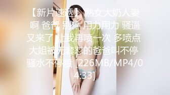 【新片速遞】 熟女大奶人妻 啊 爸爸 别停 用力用力 骚逼又来了 让我再喷一次 多喷点 大姐被无套怼的爸爸叫不停 骚水不停喷 [226MB/MP4/04:33]