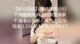 【新片速遞】 蜜桃臀美少妇下海做楼凤,网上约狼友来家干,翘着屁股後入暴艹,老公当导演[1.03GB/MP4/01:48:17]