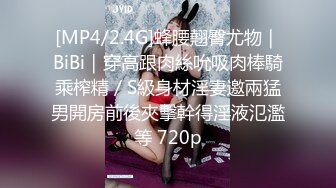 [MP4/2.4G]蜂腰翹臀尤物｜BiBi｜穿高跟肉絲吮吸肉棒騎乘榨精／S級身材淫妻邀兩猛男開房前後夾擊幹得淫液氾濫等 720p