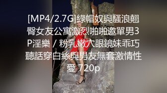 [MP4/2.7G]綠帽奴與騷浪翹臀女友公寓激烈啪啪邀單男3P淫樂／粉乳嫩穴眼鏡妹乖巧聽話穿白絲與男友無套激情性愛 720p