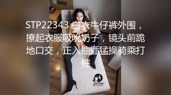 STP22343 白衣牛仔裤外围，撩起衣服吸吮奶子，镜头前跪地口交，正入抽插猛操骑乘打桩