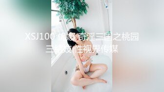 XSJ100 优娜 奇淫三国之桃园三结妓 性视界传媒