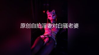 原创自拍淫妻对白骚老婆