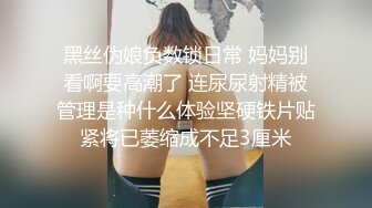 黑丝伪娘负数锁日常 妈妈别看啊要高潮了 连尿尿射精被管理是种什么体验坚硬铁片贴紧将已萎缩成不足3厘米