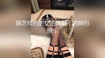 跟艺校约的女主做爱（进群约炮）