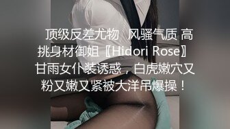 ✿顶级反差尤物✿风骚气质 高挑身材御姐〖Hidori Rose〗甘雨女仆装诱惑，白虎嫩穴又粉又嫩又紧被大洋吊爆操！