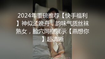 2024年重磅推荐【快手福利】神似孟晚舟，韵味气质丝袜熟女，脸穴同框展示【燕想你】超清晰