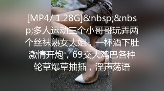 [MP4/ 1.28G]&nbsp;&nbsp;多人运动三个小哥哥玩弄两个丝袜熟女大姐，一杯酒下肚激情开炮，69交大鸡巴各种轮草爆草抽插，淫声荡语