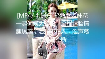 [MP4/ 4.14G] 轻熟女姐妹花一起伺候大鸡巴，全程露脸情趣诱惑，活好不粘人，淫声荡语撩骚不断