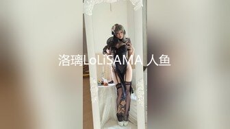 洛璃LoLiSAMA 人鱼