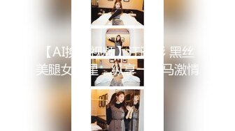 【AI换脸视频】江疏影 黑丝美腿女明星，纵享一字马激情