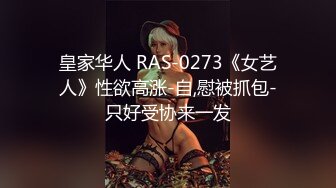 皇家华人 RAS-0273《女艺人》性欲高涨-自,慰被抓包-只好受协来一发