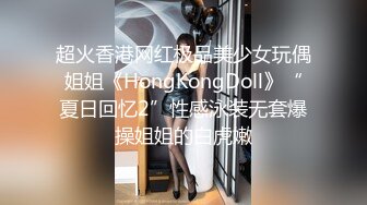 超火香港网红极品美少女玩偶姐姐《HongKongDoll》“夏日回忆2”性感泳装无套爆操姐姐的白虎嫩