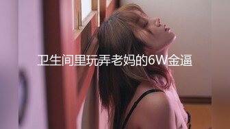 卫生间里玩弄老妈的6W金逼