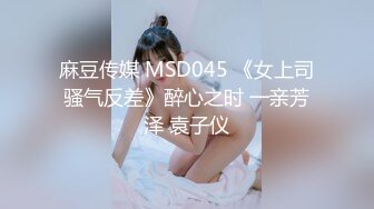 麻豆传媒 MSD045 《女上司骚气反差》醉心之时 一亲芳泽 袁子仪