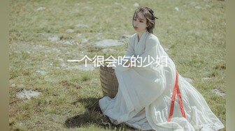 一个很会吃的少妇