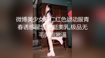 微博美少女杏仁红色运动服青春诱惑留念,翘挺美乳,极品无毛美鲍嫩逼