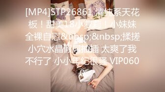 [MP4]STP26861 清纯系天花板！甜美18小萝莉！小妹妹全裸自慰&nbsp;&nbsp;揉搓小穴水晶假屌抽插 太爽了我不行了 小小年纪很骚 VIP0600