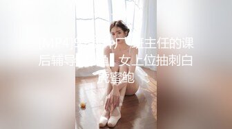 [MP4]91制片厂-班主任的课后辅导▌小鱼▌女上位抽刺白虎蜜鲍