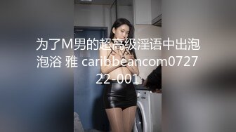 为了M男的超高级淫语中出泡泡浴 雅 caribbeancom072722-001