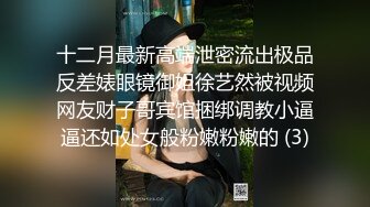 十二月最新高端泄密流出极品反差婊眼镜御姐徐艺然被视频网友财子哥宾馆捆绑调教小逼逼还如处女般粉嫩粉嫩的 (3)