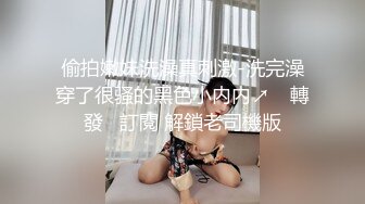 偷拍嫩妹洗澡真刺激-洗完澡穿了很骚的黑色小内内↗️ 轉發   訂閱 解鎖老司機版