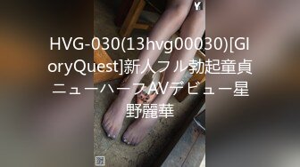 HVG-030(13hvg00030)[GloryQuest]新人フル勃起童貞ニューハーフAVデビュー星野麗華