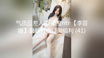 气质反差人妻 重度ntr 【李芸姗】最新付费订阅福利 (41)