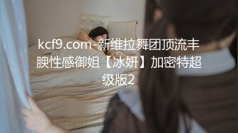 kcf9.com-新维拉舞团顶流丰腴性感御姐【冰妍】加密特超级版2