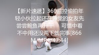 【新片速遞】360监控偷拍年轻小伙拉起还在睡觉的女友先尝尝鲍鱼再开干❤️可惜中看不中用还没两下就完事[866M/MP4/47:44]